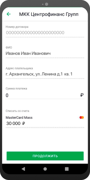 Укажите ФИО заёмщика, адрес плательщика, сумму платежа и нажмите кнопку «Продолжить»