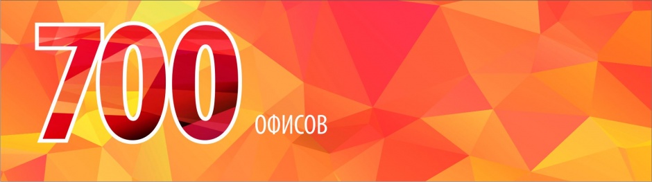 В среднем по 100 офисов в год, итоги за 7 лет работы В среднем по 100 офисов в год, итоги за 7 лет работы