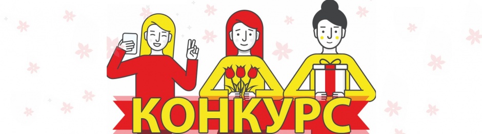 Конкурс репостов к 8 марта Конкурс репостов к 8 марта