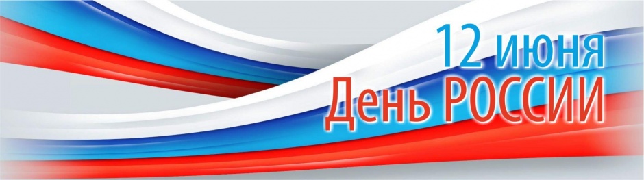 Лучшие акции в честь дня России с 6 по 13 июня Лучшие акции в честь дня России с 6 по 13 июня