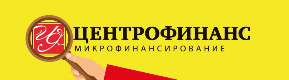 Преимущества компании "Центрофинанс" Преимущества компании "Центрофинанс"