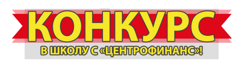 "Центрофинанс" запускает конкурс с денежными призами "Центрофинанс" запускает конкурс с денежными призами
