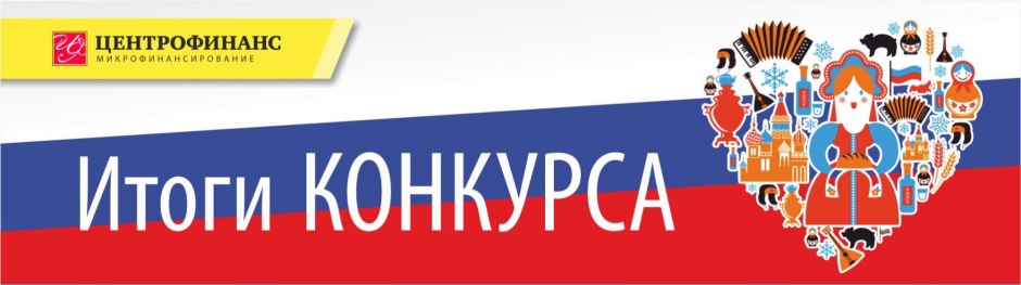 Опубликованы Результаты конкурса «Центрофинанс поздравляет Россию 2016» Опубликованы Результаты конкурса «Центрофинанс поздравляет Россию 2016»