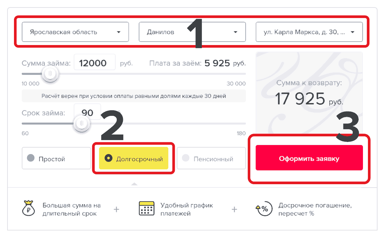 Займ «Долгосрочный» - как оформить