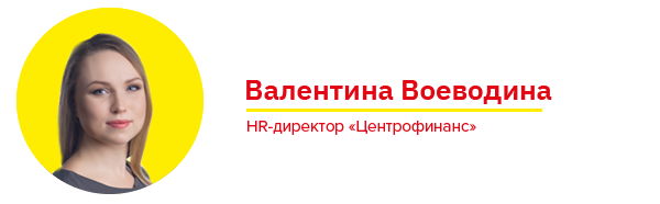 Воеводина Валентина, HR-директор «Центрофинанс»