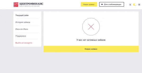 Раздел личного кабинета «Текущий заём»