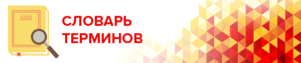 Глоссарий, словарь терминов, используемых в статье