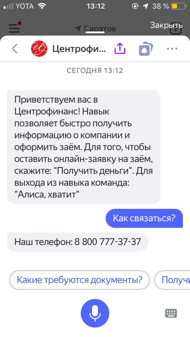 Спросите у Алисы, как связаться с Центрофинанс