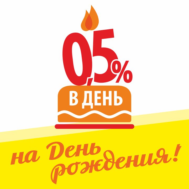 Акция 0,5% на день рождения