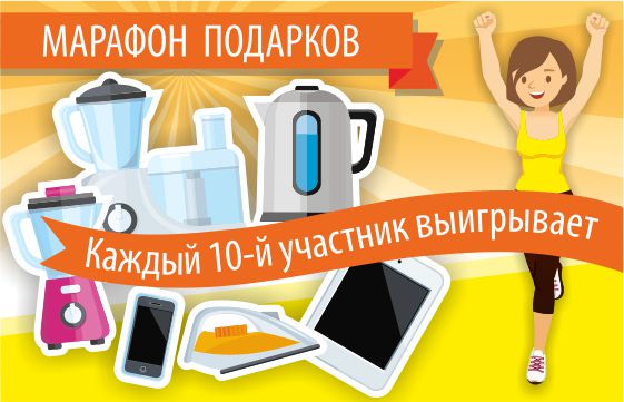 Марафон подарков