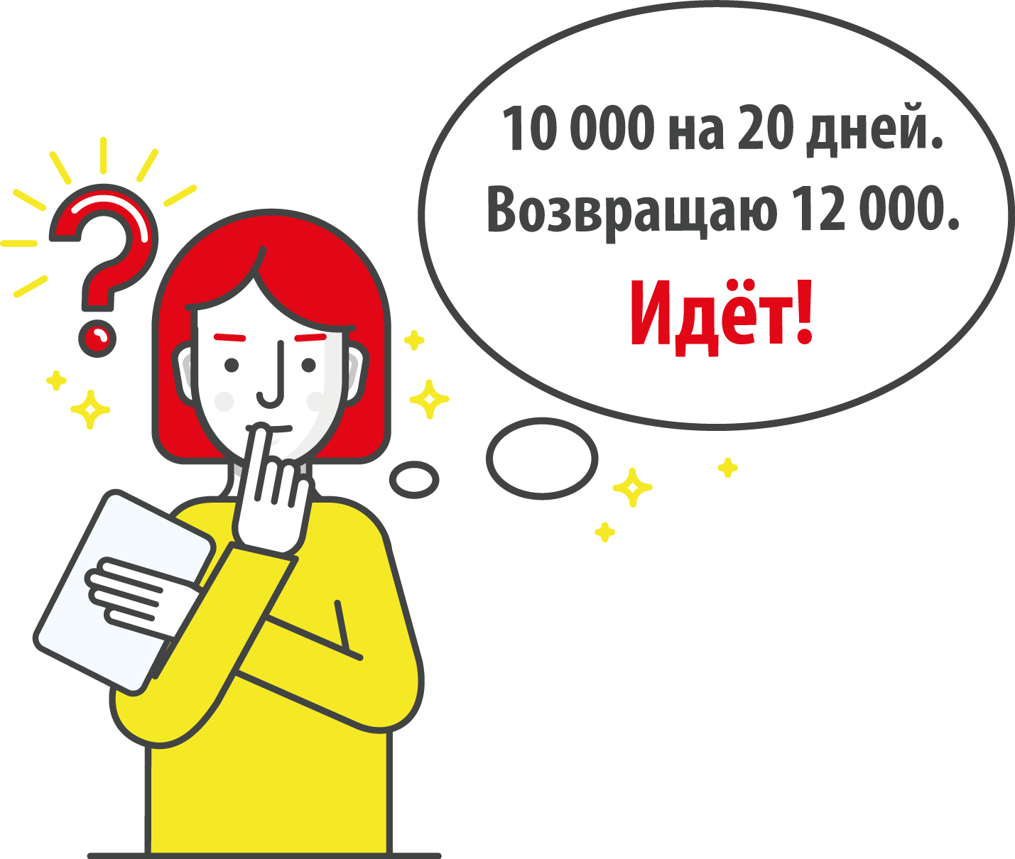 девушка согласна взять заём