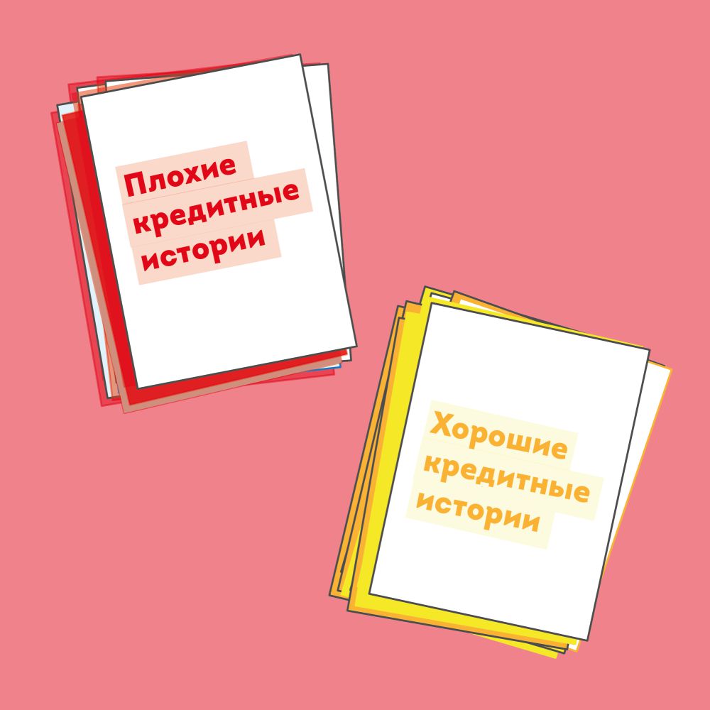 Плохие и хорошие кредитные истории