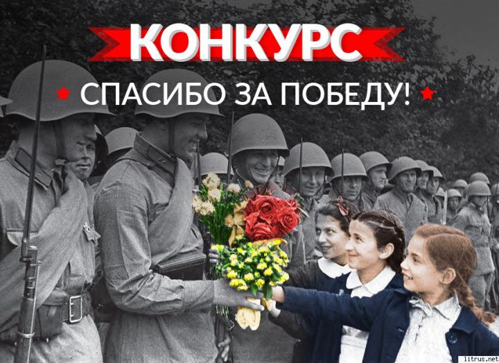 Конкурс «Спасибо за Победу!»