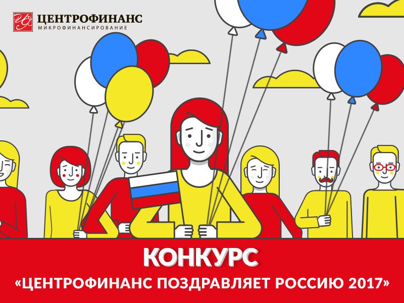 Центрофинанс поздравляет Россию—2017