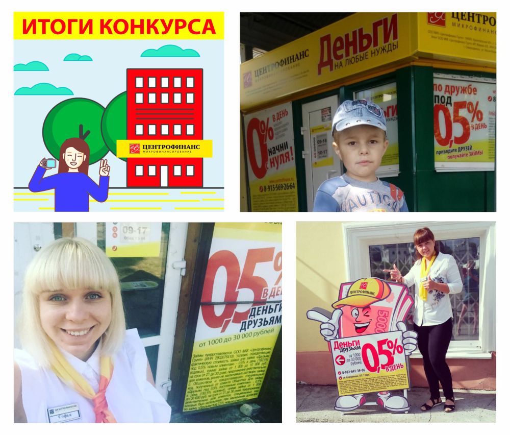 «Лето с Центрофинанс»
