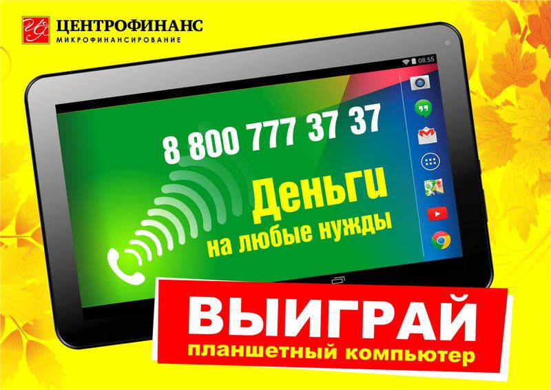 Выиграй планшетный компьютер с Центрофинанс