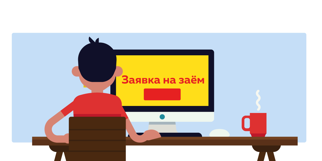Оформляй онлайн заявку на заём
