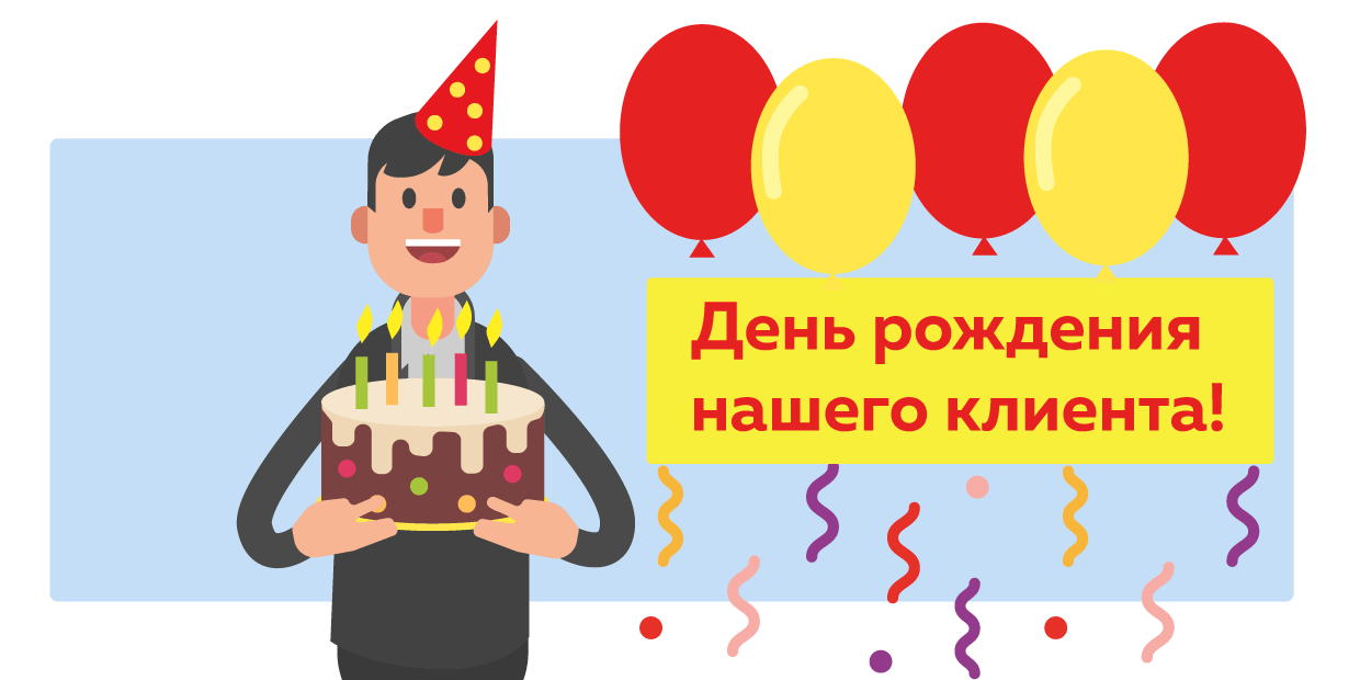Получи скидку на заём за три дня до и после дня рождения