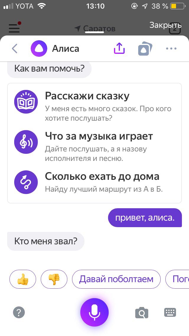 Поздоровайтесь с Алисой