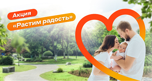 Акция «Растим радость»