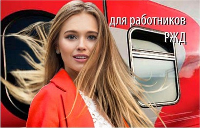 Специальный вид займа "РЖД 0,8%" на День железнодорожника!