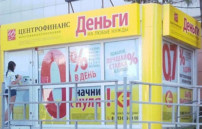 Количество офисов компании "Центрофинанс" достигло 600. Интервью с руководителем отдела.