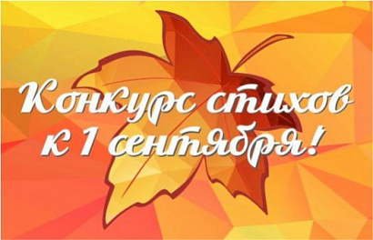 Приглашаем поучаствовать в конкурсе стихов, посвященному дню знаний