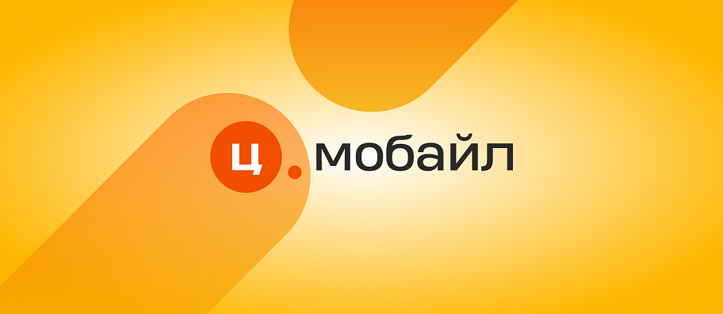 Мобильная связь «Ц.Мобайл»