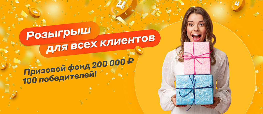 Розыгрыш для всех клиентов Центрофинанс Розыгрыш для всех клиентов Центрофинанс