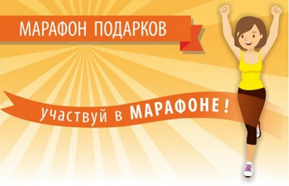 Марафон подарков! Успей поучаствовать!