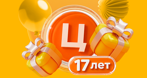 Нам исполняется 17 лет — розыгрыш!