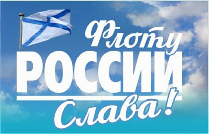Поздравляем всех граждан с днем ВМФ!
