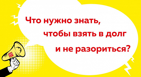 Все о правах заёмщиков