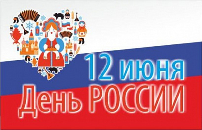 ЦЕНТРОФИНАНС устаревает 12 июня праздники для всех желающих