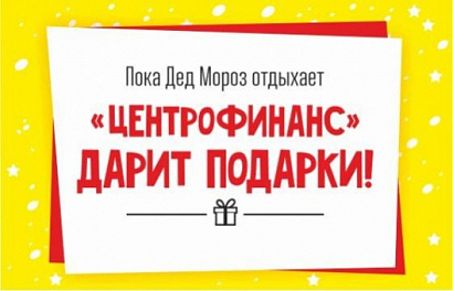 Центрофинанс щедро дарит подарки в канун нового года