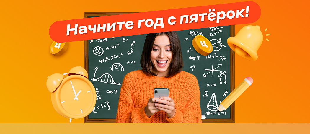 Начните год с пятёрок! Начните год с пятёрок!