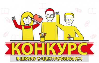 "Центрофинанс" запускает конкурс с денежными призами