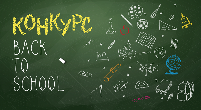 Новый конкурс от «Центрофинанс» "Back to school" Новый конкурс от «Центрофинанс» "Back to school"