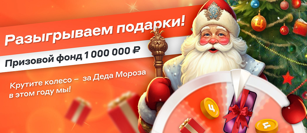 Акция «Новогоднее колесо подарков» Акция «Новогоднее колесо подарков»