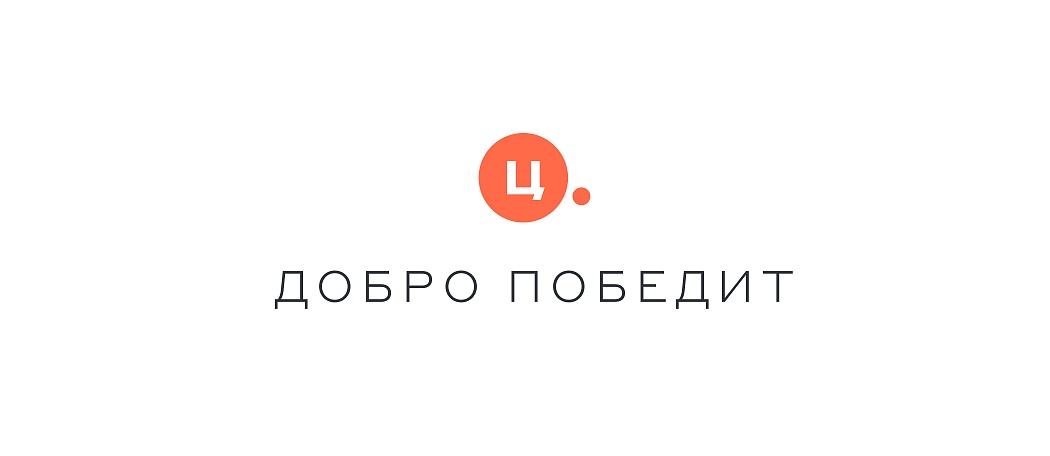 Добро победит Добро победит