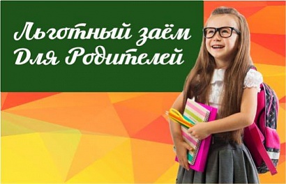 Льготный заём "Для родителей" под 0,8%!