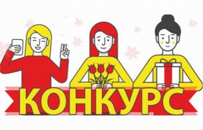 Конкурс репостов к 8 марта