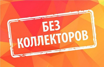 В компании "Центрофинанс" отсутствуют договоренности с коллекторскими организациями