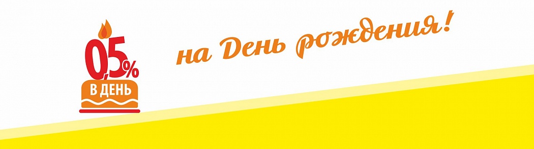Новый вид займа «День рождения для Новых» Новый вид займа «День рождения для Новых»