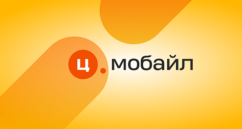 Мобильная связь «Ц.Мобайл»