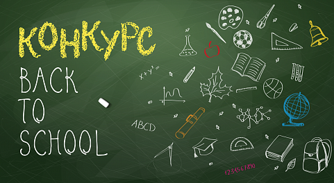 Новый конкурс от «Центрофинанс» "Back to school"