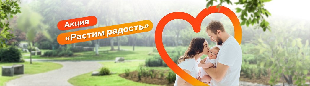Акция «Растим радость» Акция «Растим радость»